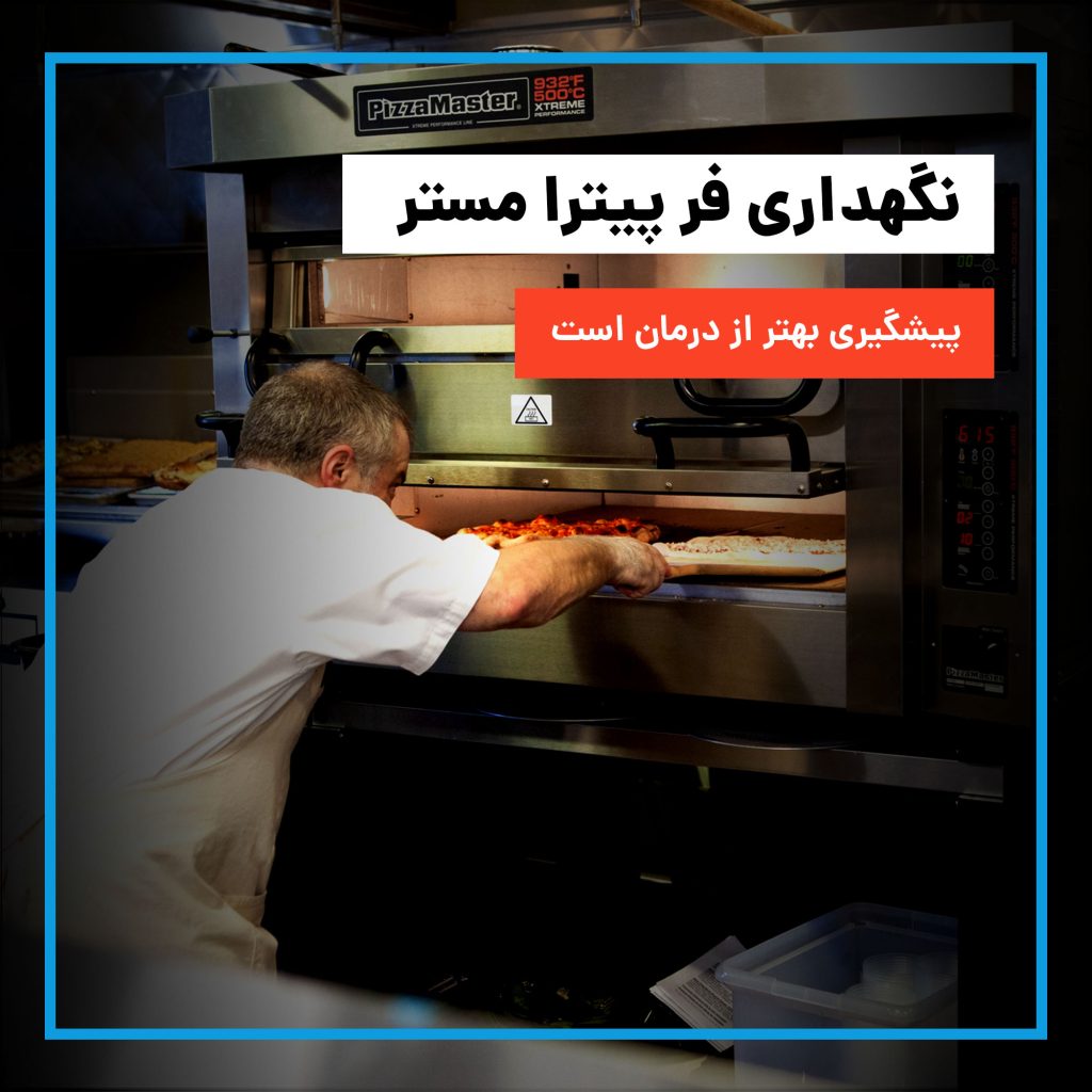 نکات نگهداری فر پیترا مستر