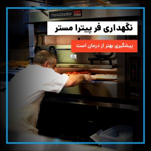 نکات نگهداری فر پیترا مستر