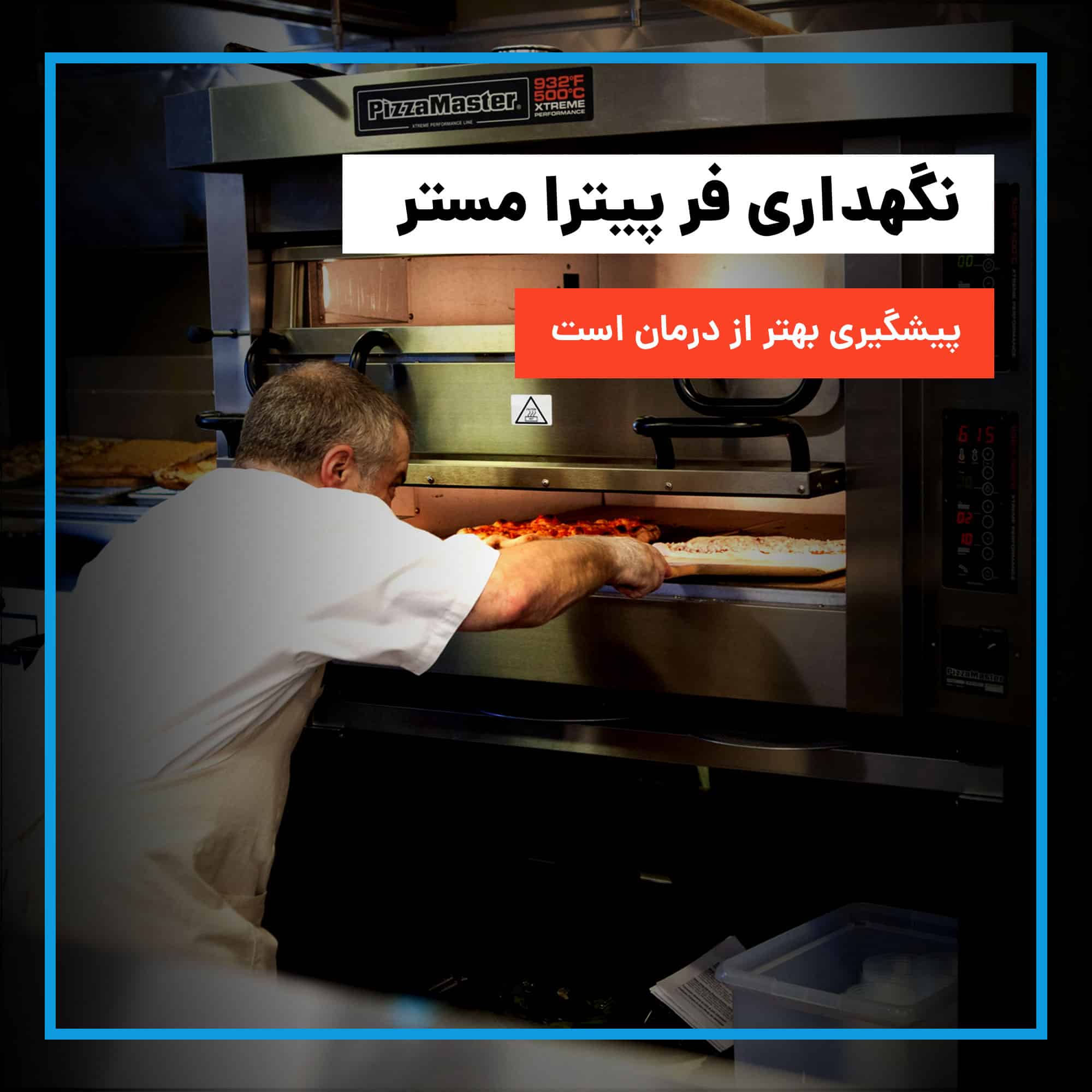 نکات نگهداری فر پیترا مستر