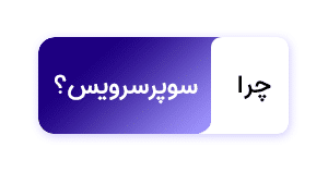 چرا سوپرسرویس