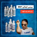 بررسی اجمالی bwt