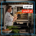 نکات نگهداری فر کانوترم