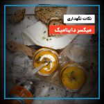 نکات نگهداری میکسر داینامیک