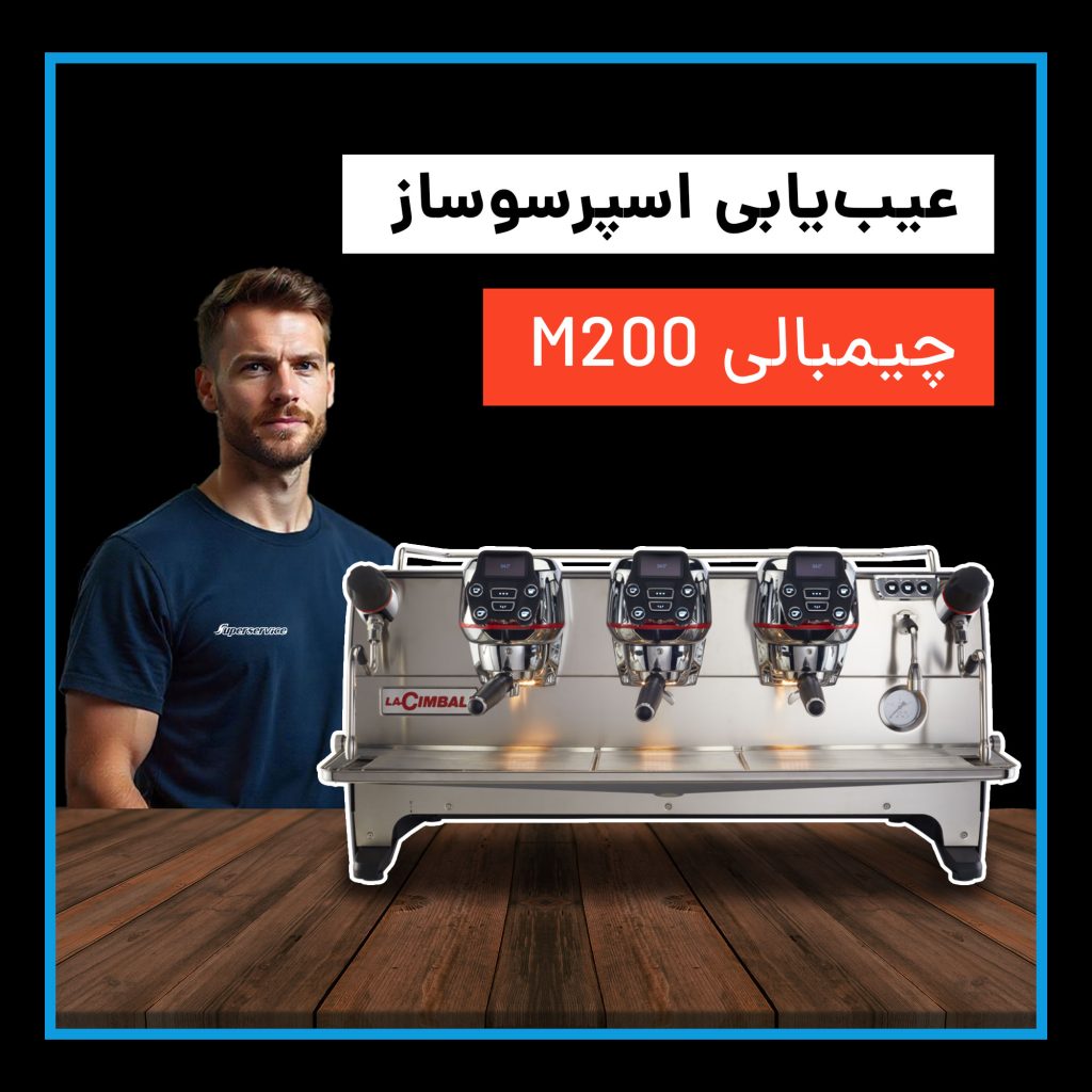 عیب یابی اسپرسوساز جیمبالی m200