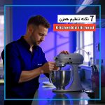 همزن کیچن اید tilt head