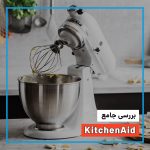 بررسی جامع kitchen aid
