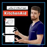 عملکرد سری های میکسر کیچن اید