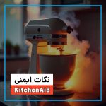 نکات ایمنی میکسر Kitchen aid