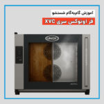 چطور فر XVC را به‌درستی شستشو دهیم؟