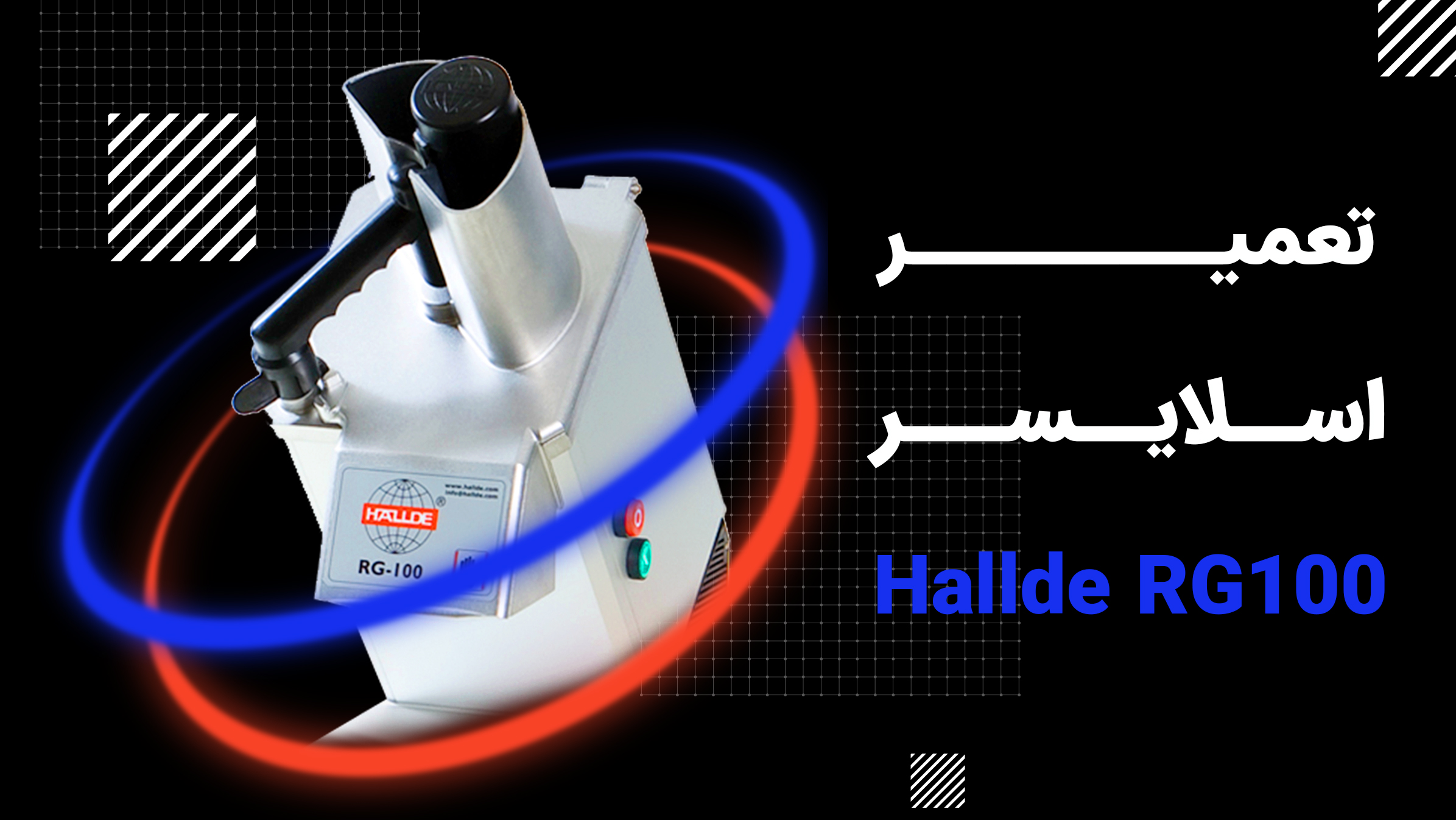 تعمیر اسلایسر هالد RG100