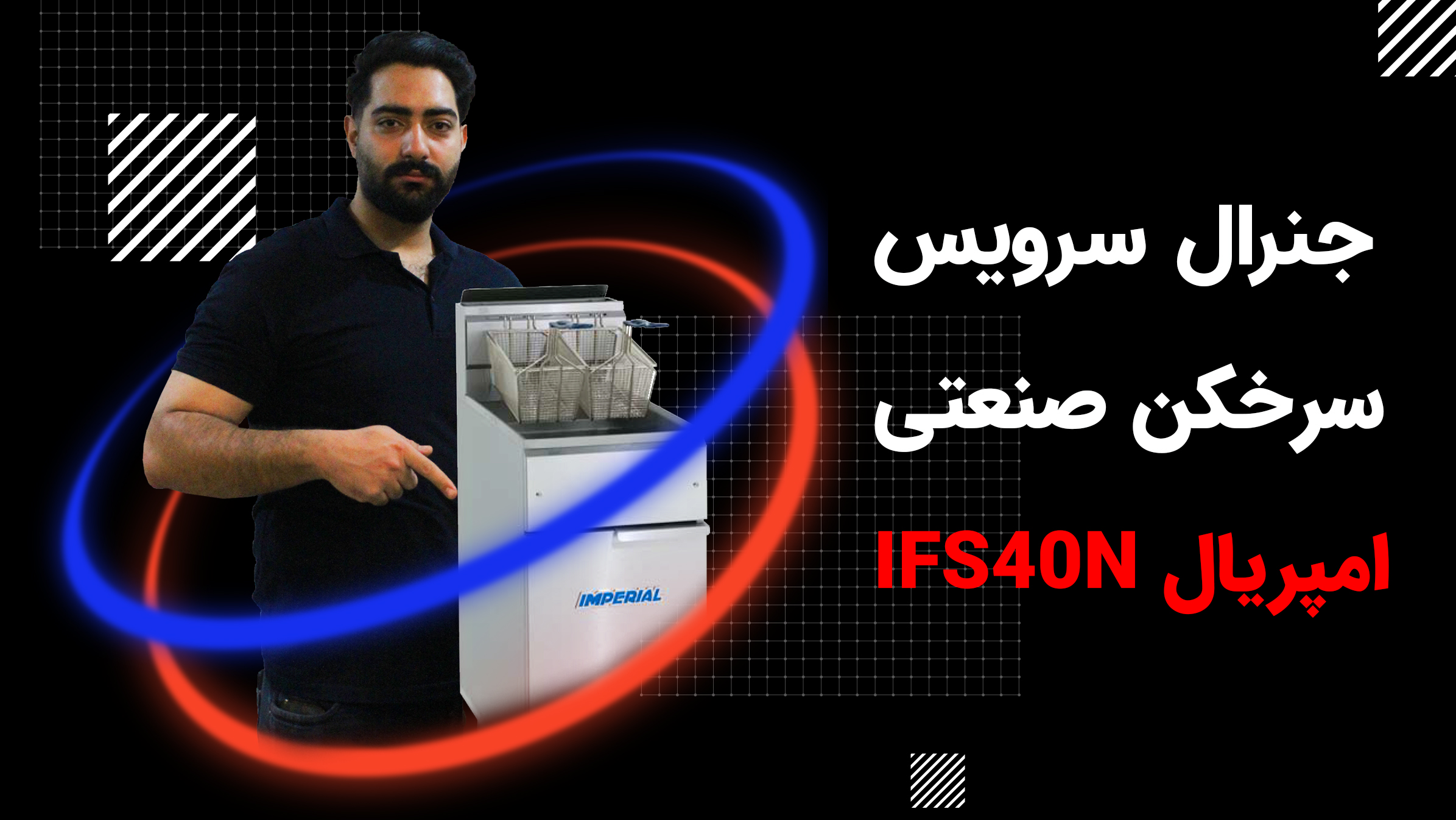 جنرال سرویس سرخکن امپریال IFS40N