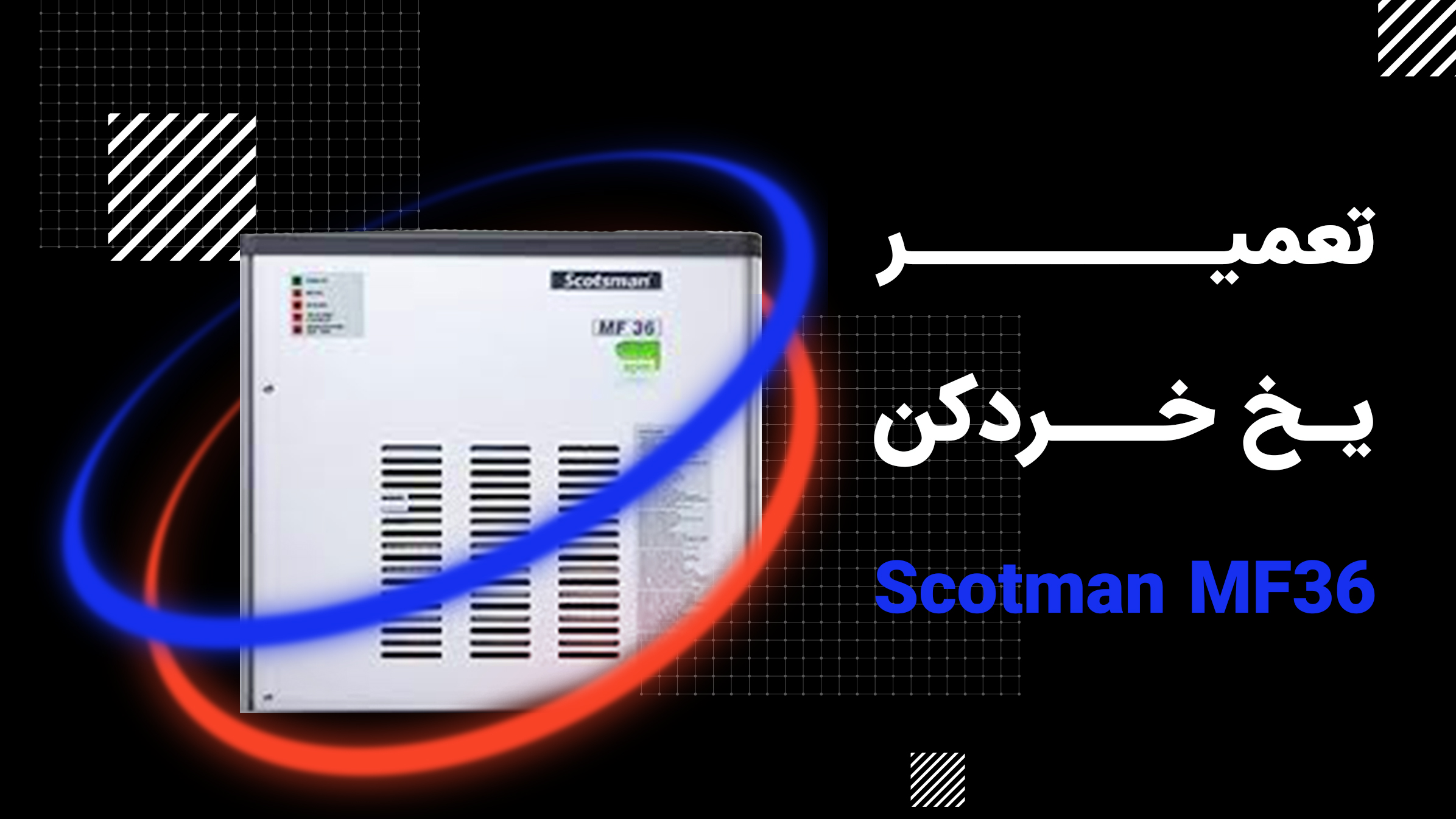 تعمیر یخ خردکن Scotman