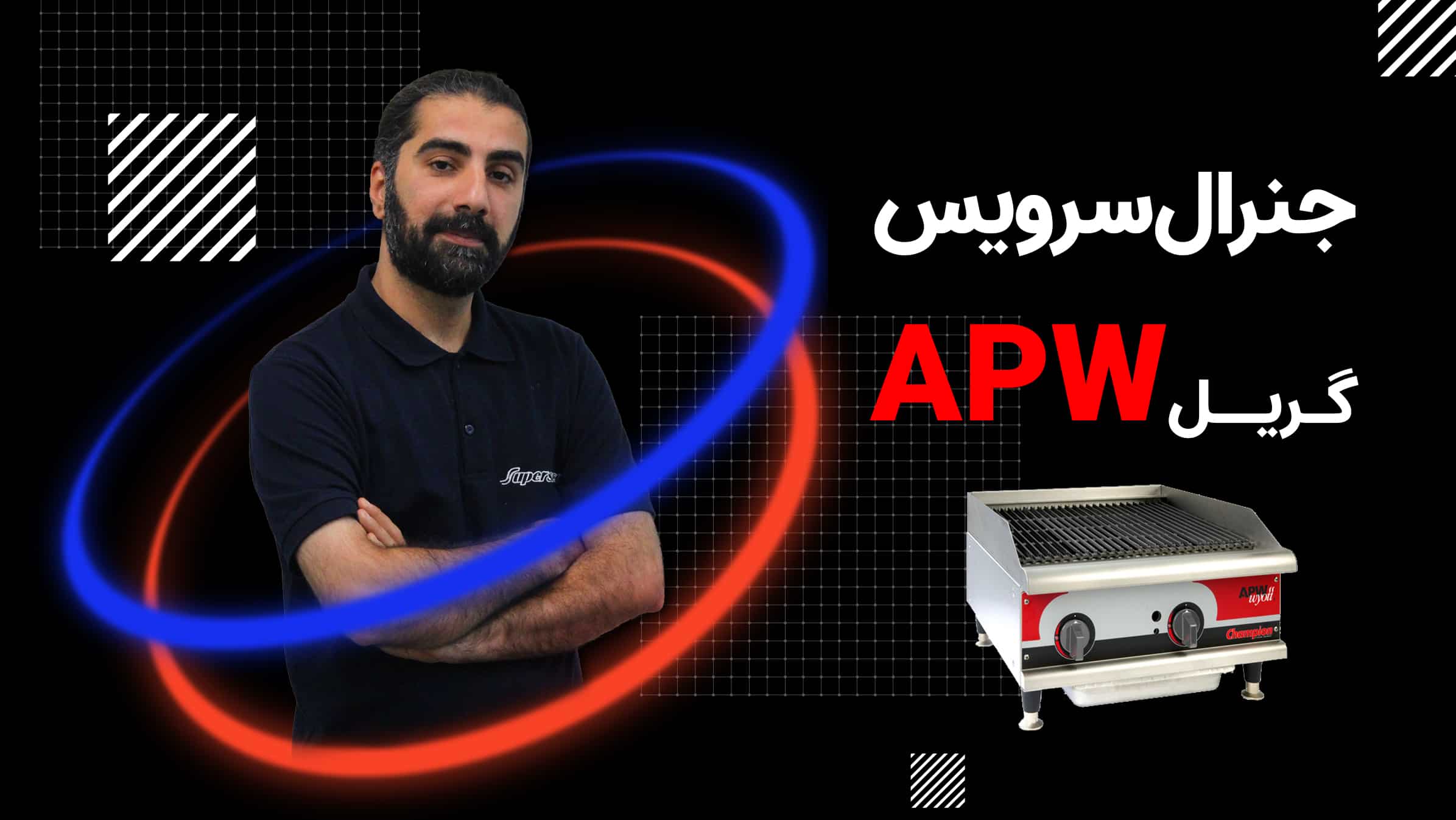 تعمیر گریل APW