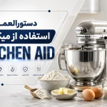 آموزش کامل استفاده از میکسر KitchenAid و تنظیم سرعت همزن