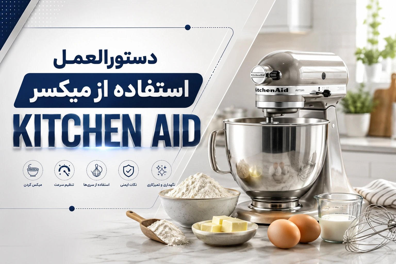 آموزش کامل استفاده از میکسر KitchenAid و تنظیم سرعت همزن
