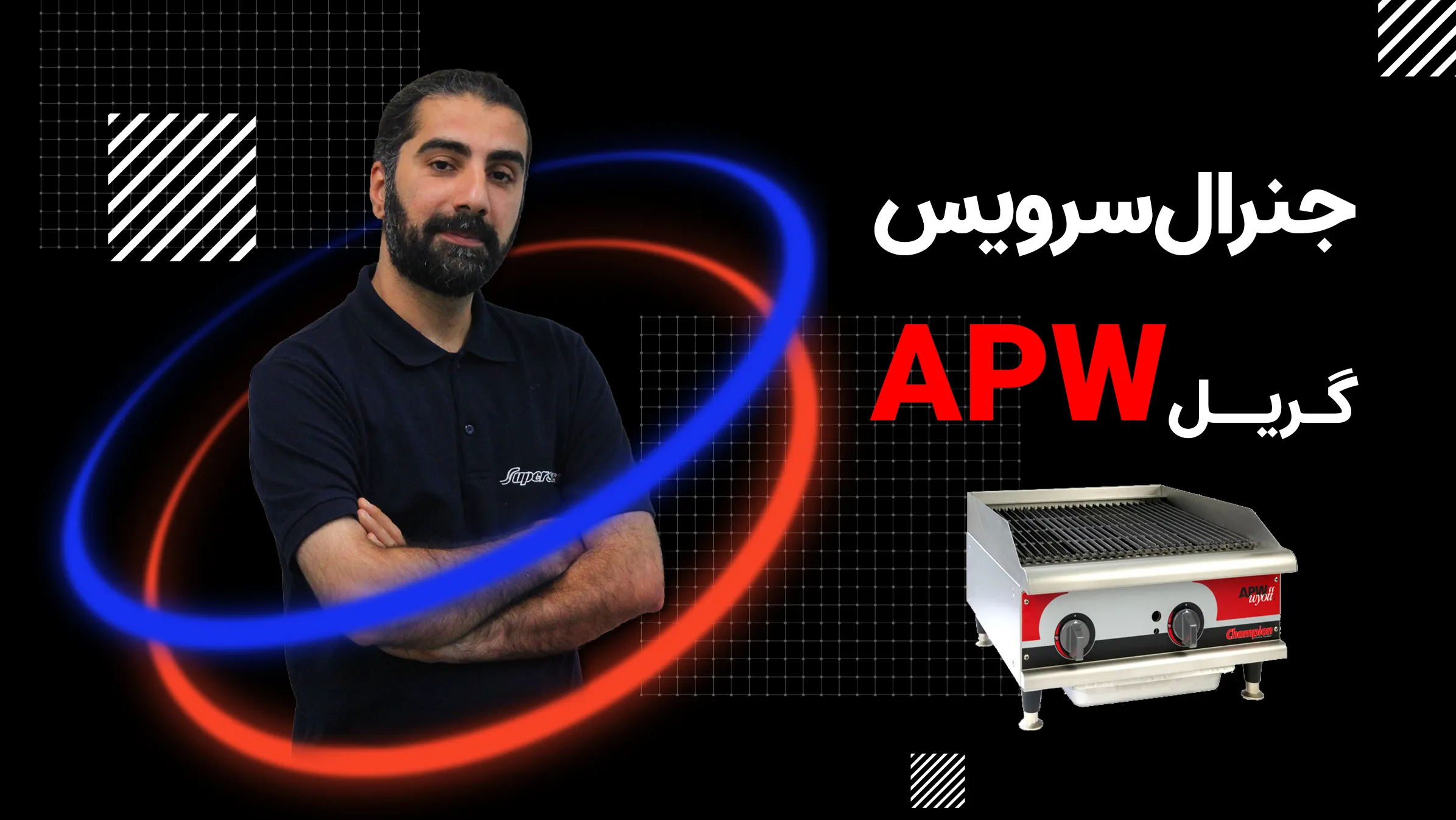 تعمیر گریل APW