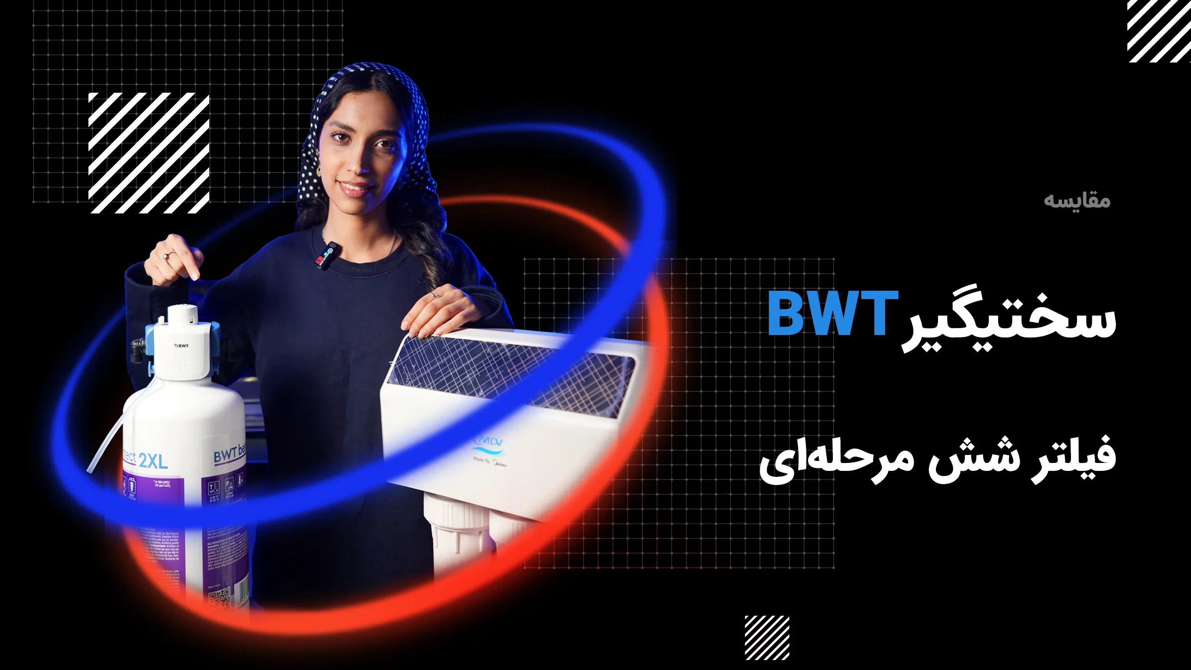مقایسه bwt و فیلتر 6 مرحله ای خانگی