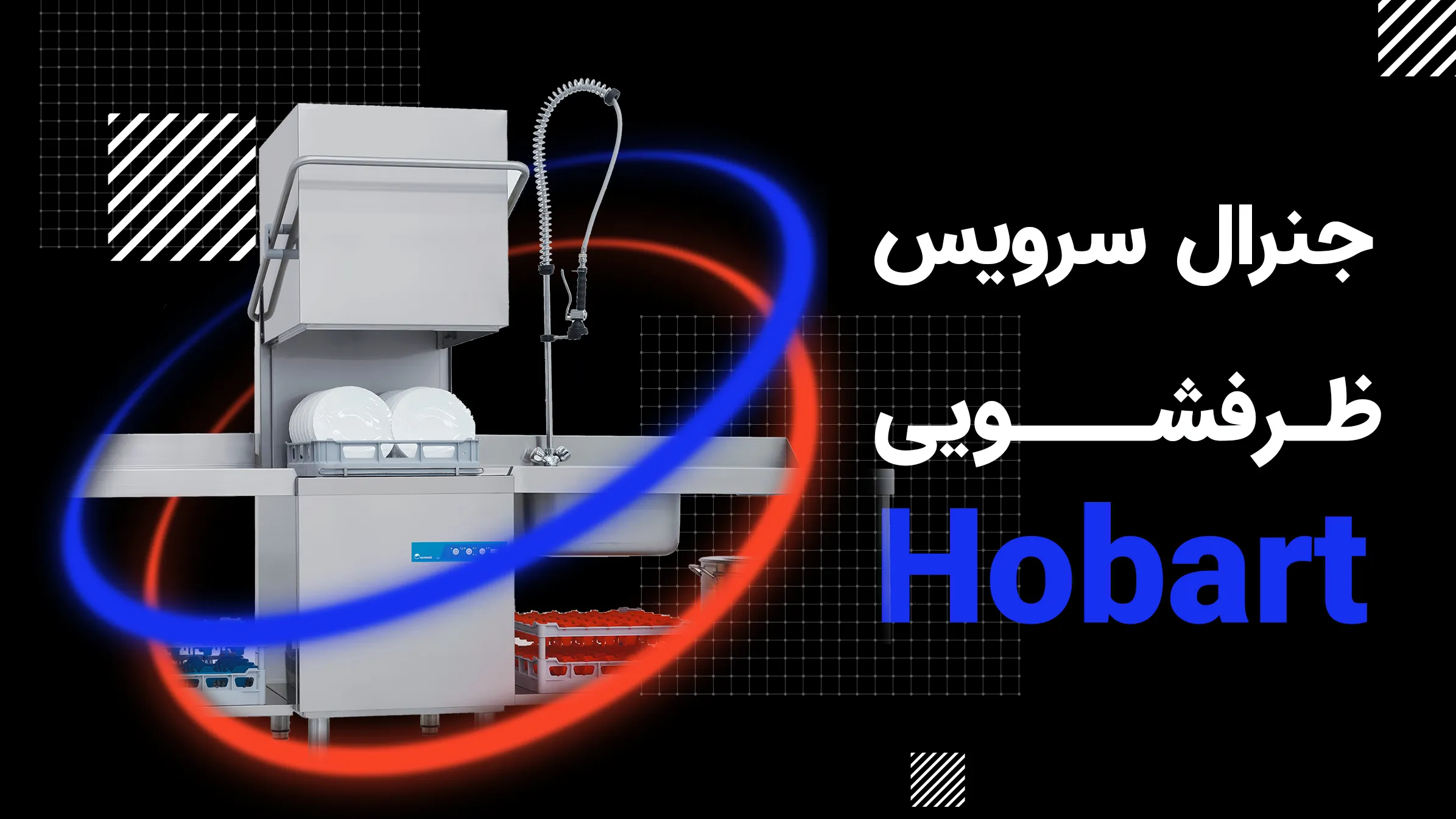 جنرال سرویس ظرفشویی Hobart