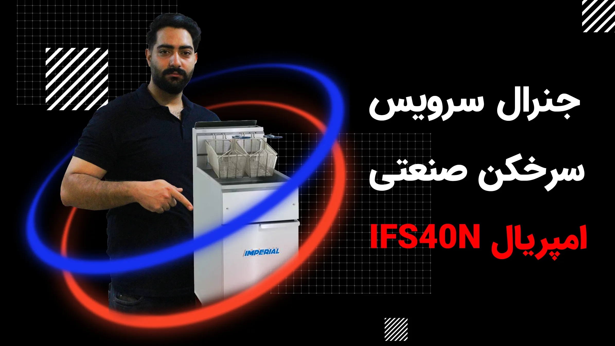 جنرال سرویس سرخکن امپریال IFS40N