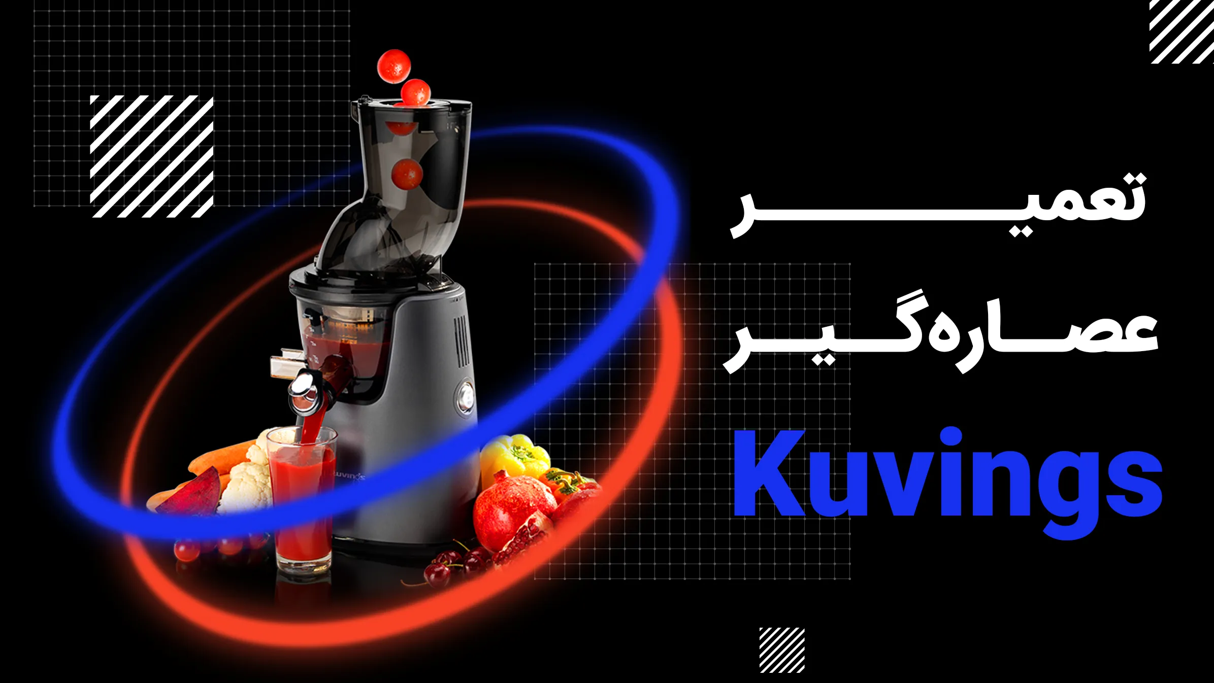 تعمیر عصاره‌گیر کوینگز