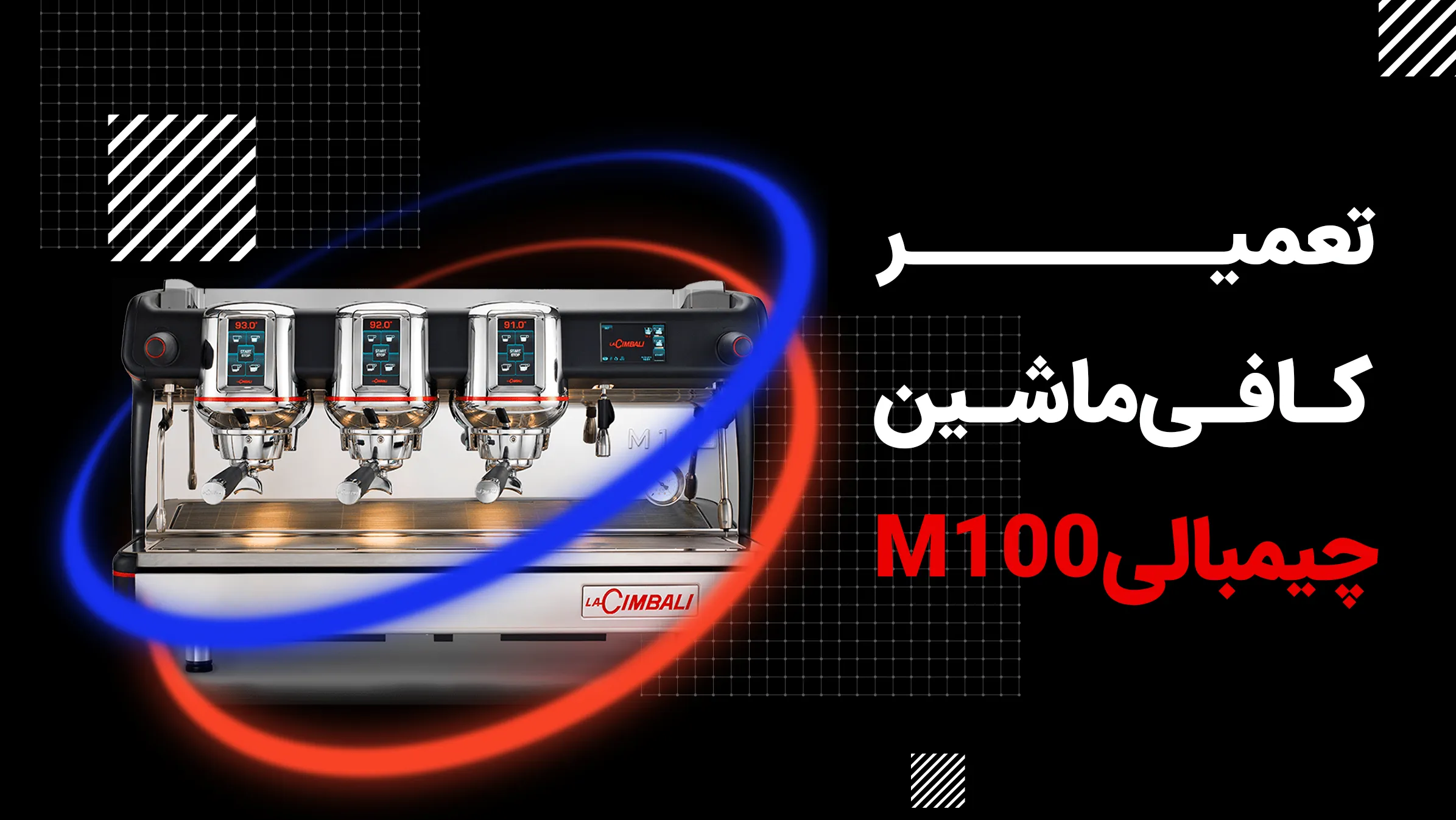 تعمیر کافی ماشین M100