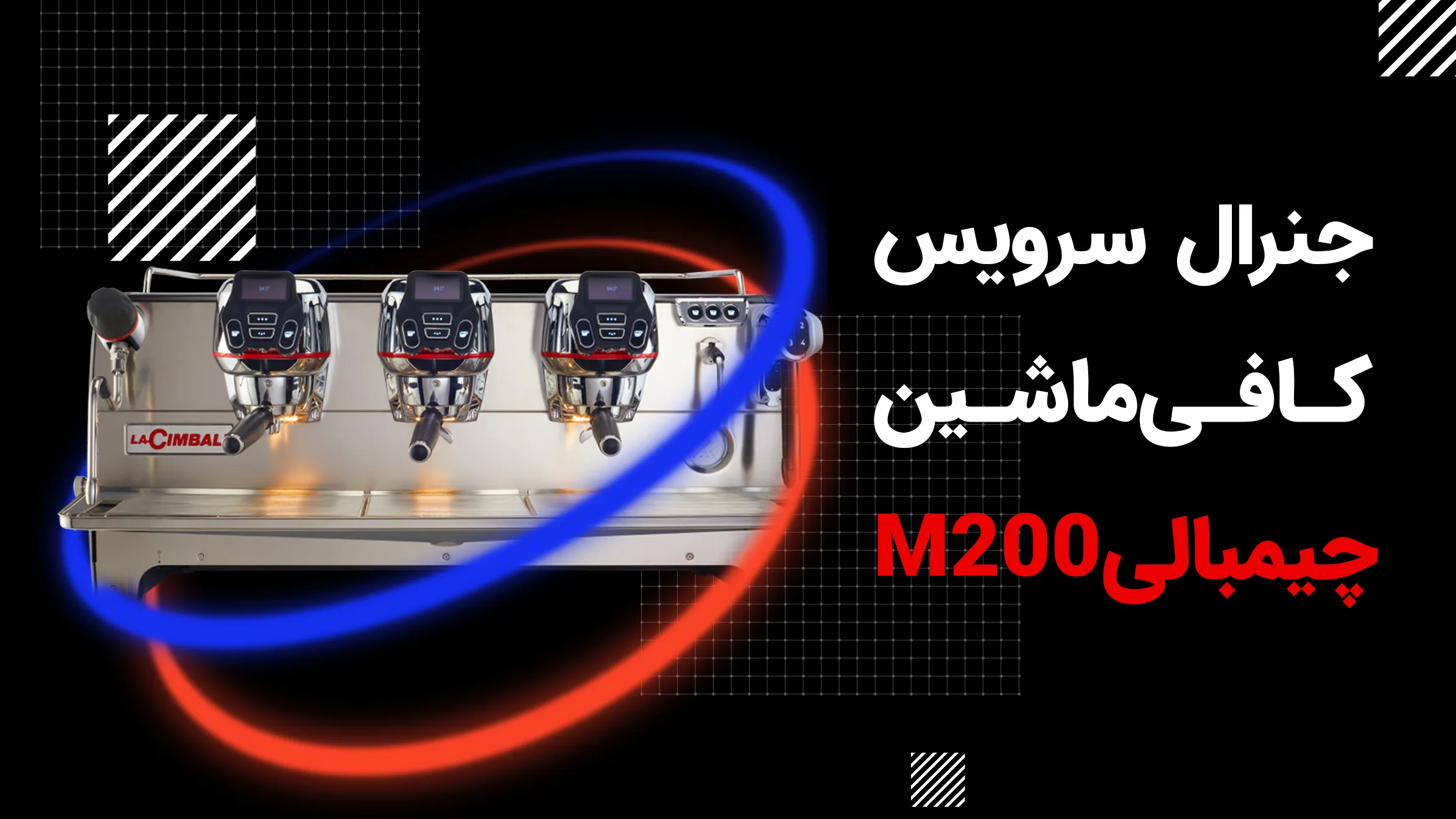 جنرال سرویس M200