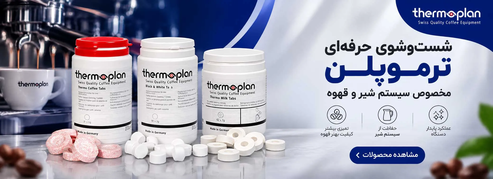 قرص شستشوی دستگاه قهوه Thermoplan